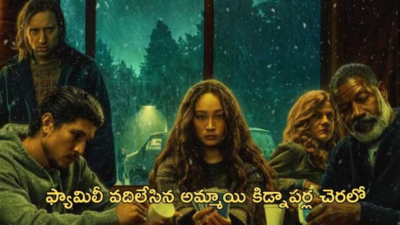 OTT Movie : రీహబిలిటేషన్ సెంటర్ నుంచి పారిపోయి కిడ్నాపర్ల చేతికి చిక్కే అమ్మాయి…