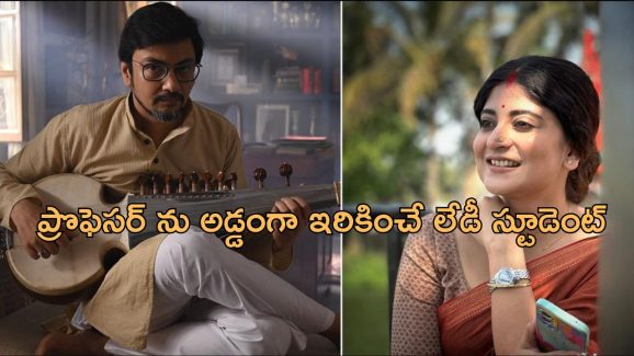 OTT Movie : అఘాయిత్యం చేశాడంటూ ప్రొఫెసర్ పై స్టూడెంట్ పోస్ట్…