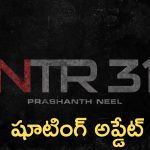 NTR 31 Update : హీరో లేకుండానే షూటింగ్ స్టార్ట్… ఎన్టీఆర్ సెట్స్ లోకి అడుగు పెట్టేది ఎప్పుడంటే?
