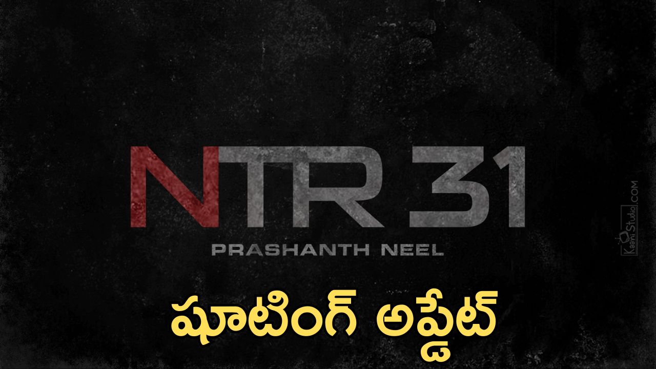 NTR 31 Update : హీరో లేకుండానే షూటింగ్ స్టార్ట్… ఎన్టీఆర్ సెట్స్ లోకి అడుగు పెట్టేది ఎప్పుడంటే?