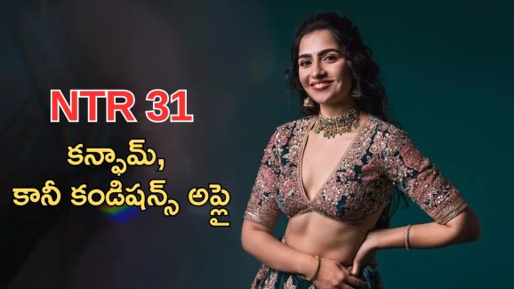 NTR31 – Rukmini Vasanth : రుక్మిణి వసంత్ కన్ఫామ్, కానీ కండిషన్స్ అప్లై