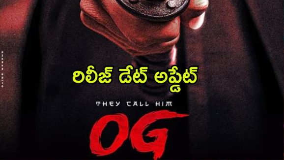 OG Release Date : పవర్ స్టార్ ఫ్యాన్స్ కు పూనకాలు తెప్పించే అప్డేట్… “ఓజీ” రిలీజ్ డేట్ వచ్చేసింది