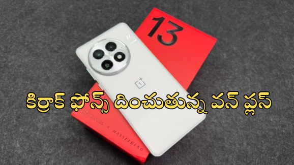 Oneplus 13R Launch Date : వన్ ప్లస్ 13 లాంఛ్ డేట్ లీక్.. పెద్ద బ్యాటరీతో పాటు హై స్టోరేజ్.. ఇంకా ఎన్నో పిచ్చెక్కించే ఫీచర్స్!