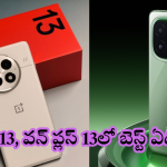 OnePlus 13 vs iQOO 13 : పిచ్చెక్కించే ఫీచర్స్ తో వచ్చేసిన ఐక్యూ, వన్ ప్లస్.. మరి ఈ స్నాప్ డ్రాగన్ మెుబైల్స్ లో బెస్ట్ ఏదంటే!