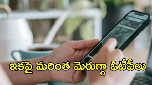 TRAI OTP : ఓటీపీ రూల్స్ మారుతున్నాయ్..!