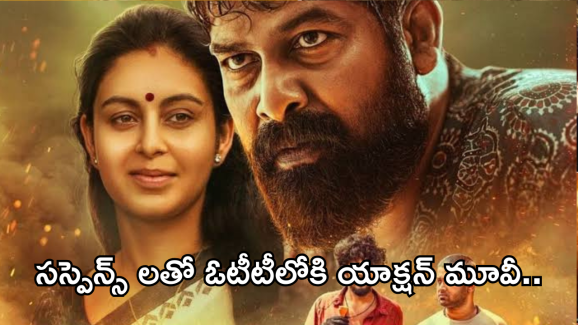 Action Movie OTT : మైండ్ బ్లాక్ చేసే సీన్ల తో యాక్షన్ మూవీ.. ఒక్క చిన్న తప్పుతో దొరికిన విలన్..