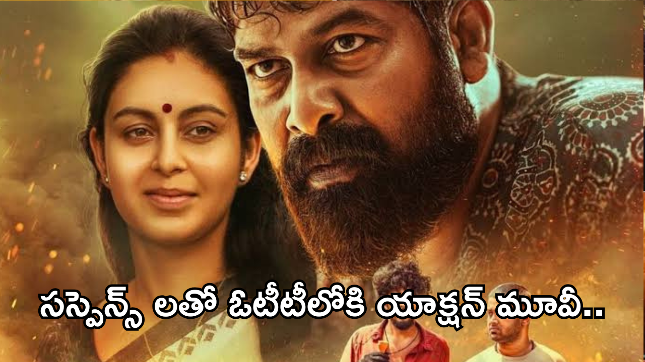 Action Movie OTT : మైండ్ బ్లాక్ చేసే సీన్ల తో యాక్షన్ మూవీ.. ఒక్క చిన్న తప్పుతో దొరికిన విలన్..