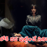 OTT Movie: గుండె ఆగిపోయే సీన్స్.. ఒంటరిగా చూస్తే ఇక అంతే..