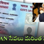 QR Code Pan Cards : కేంద్రం కీలక నిర్ణయం.. ఇకపై క్యూఆర్ కోడ్ తో పాన్ కార్డ్స్