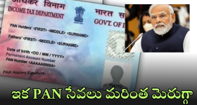 QR Code Pan Cards : కేంద్రం కీలక నిర్ణయం.. ఇకపై క్యూఆర్ కోడ్ తో పాన్ కార్డ్స్