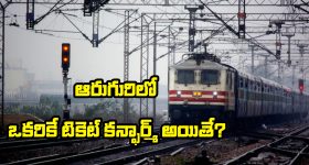 Train Ticket Booking Rules: ఒక PNRపై ఒకే టికెట్ కన్ఫామ్ అయితే, మిగతా వాళ్లు ప్రయాణించే అవకాశం ఉందా? రైల్వే రూల్స్ ఏం చెప్తున్నాయంటే?