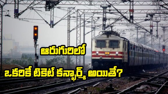 Train Ticket Booking Rules: ఒక PNRపై ఒకే టికెట్ కన్ఫామ్ అయితే, మిగతా వాళ్లు ప్రయాణించే అవకాశం ఉందా? రైల్వే రూల్స్ ఏం చెప్తున్నాయంటే?