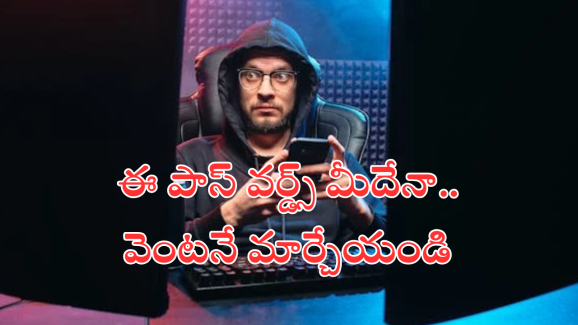 Password Security : ఈ పాస్‌వర్డ్స్ హ్యాకర్స్ కు బహిరంగ ఆహ్వానం – మీరూ ఈ జాబితాలో ఉంటే వెంటనే మార్చేయండి!