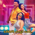 OTT Movie : ఓటీటీలోకి కొలీవుడ్ యాక్షన్ మూవీ.. స్ట్రీమింగ్ ఎక్కడంటే?