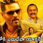 Action Movie In OTT : ఓటీటీలోకి వచ్చేస్తున్న ప్రభుదేవా యాక్షన్ కామెడీ మూవీ.. ఎక్కడ చూడొచ్చంటే?