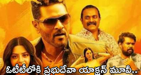 Action Movie In OTT : ఓటీటీలోకి వచ్చేస్తున్న ప్రభుదేవా యాక్షన్ కామెడీ మూవీ.. ఎక్కడ చూడొచ్చంటే?
