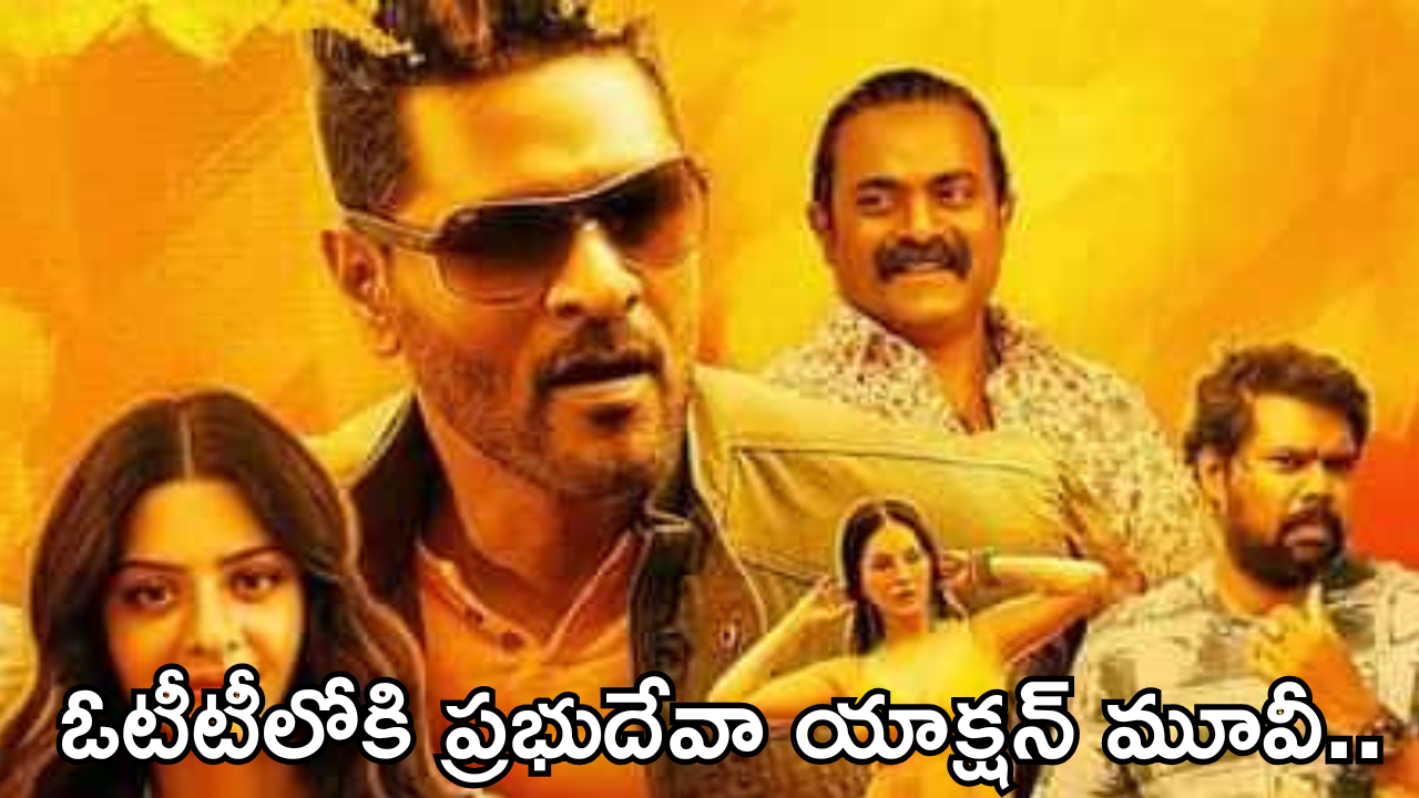 Action Movie In OTT : ఓటీటీలోకి వచ్చేస్తున్న ప్రభుదేవా యాక్షన్ కామెడీ మూవీ.. ఎక్కడ చూడొచ్చంటే?