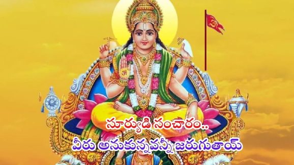 Surya Gochar: సూర్యుడి సంచారం.. నవంబర్ 16 నుంచి ఈ రాశుల వారు అనుకున్నవన్నీ జరుగుతాయ్