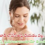Body Lotion: ప్రతి రోజు బాడీ లోషన్ వాడితే.. ఎన్ని ప్రయోనాలుంటాయో తెలుసా ?
