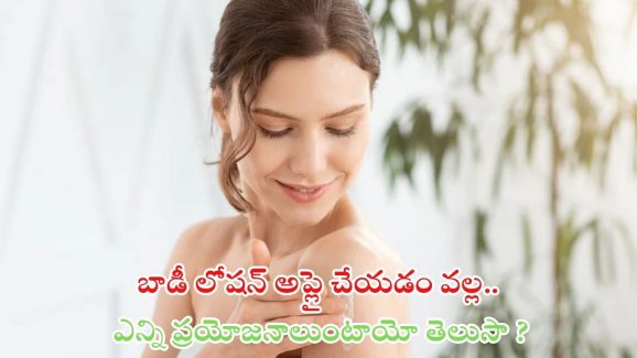 Body Lotion: ప్రతి రోజు బాడీ లోషన్ వాడితే.. ఎన్ని ప్రయోనాలుంటాయో తెలుసా ?