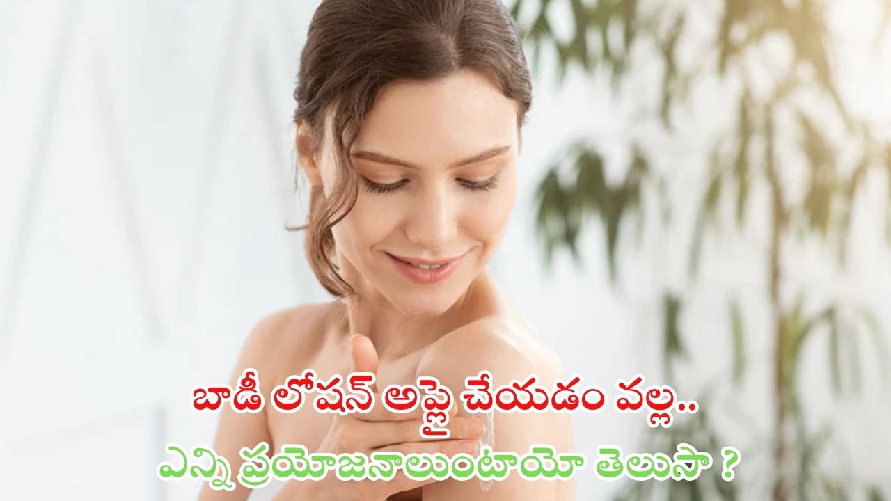 Body Lotion: ప్రతి రోజు బాడీ లోషన్ వాడితే.. ఎన్ని ప్రయోనాలుంటాయో తెలుసా ?