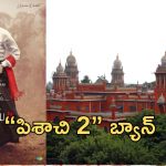 Pisasu 2 : ఆండ్రియా ఒంటిపై నూలు పోగు లేకుండా నటించిన హారర్ మూవీపై బ్యాన్… “పిశాచి 2” రిలీజ్ కు అడ్డంకులు