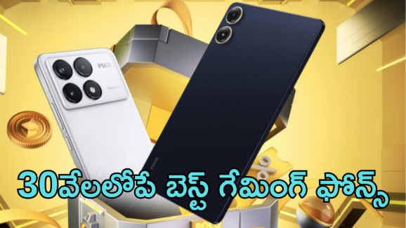Best Gaming Phones Under 30K : గేమింగ్ లవర్స్​ ఈ ఆఫర్లు మీకోసమే –  తక్కువ బడ్జెట్​తో హై పెర్​ఫార్మెన్స్​ స్మార్ట్ ఫోన్స్​