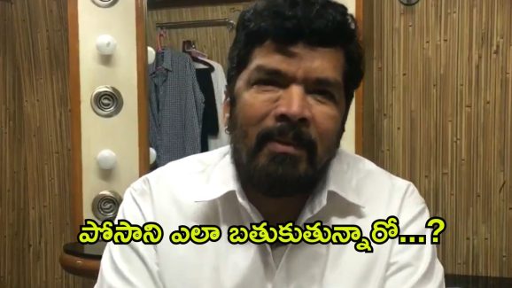 Posani Krishna Murali : పోసాని ఫోన్ గురించి వెలుగులోకి షాకింగ్ నిజం.. ఏ కాలంలో ఉన్నారు సార్ మీరు?