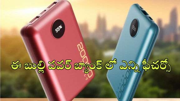 Boult Power Banks : LED డిస్‌ప్లేతో పవర్​ బ్యాంక్​ – సింగిల్​ ఛార్జ్​తో ఐఫోన్​, శాంసంగ్​కు 5 సార్లు ఛార్జింగ్ పెట్టొచ్చు!