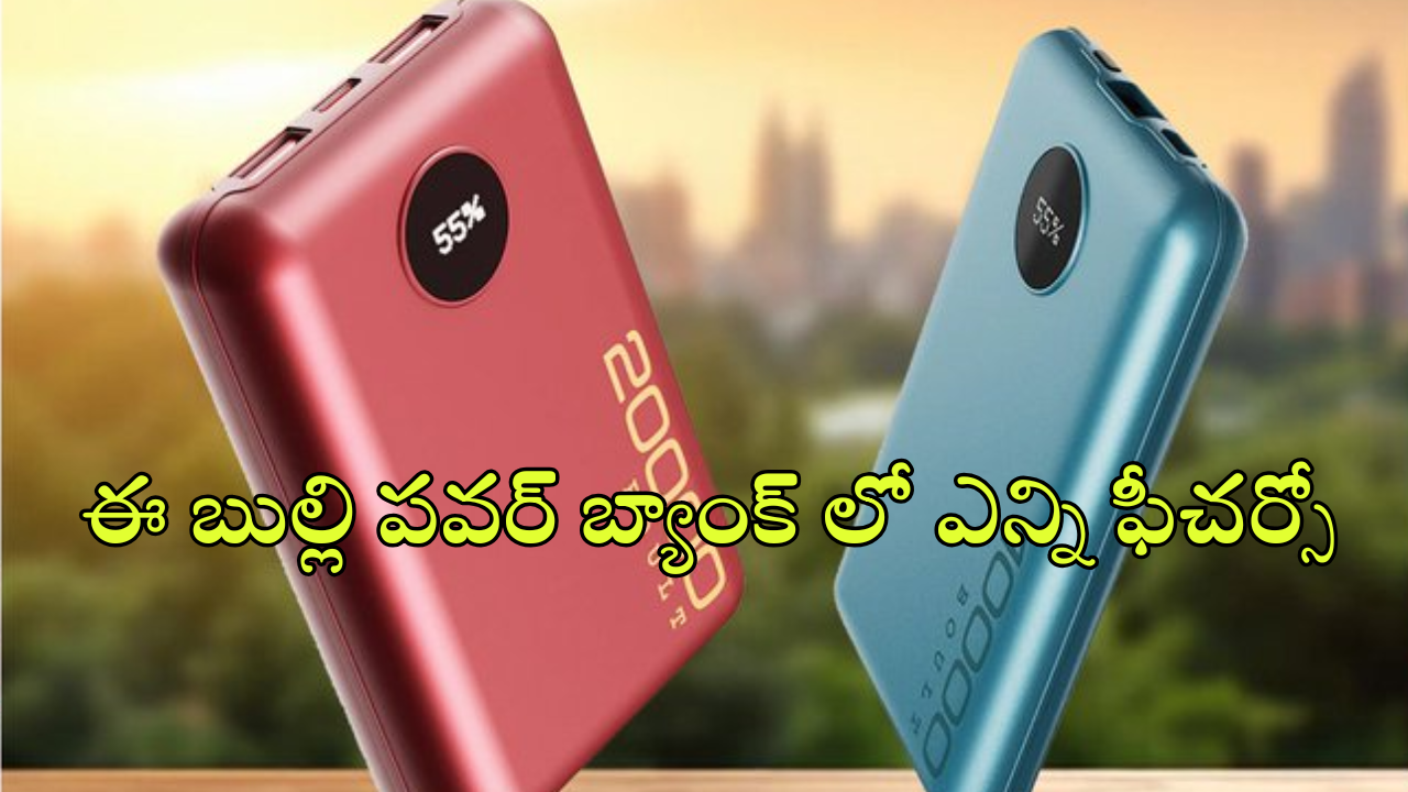 Boult Power Banks : LED డిస్‌ప్లేతో పవర్​ బ్యాంక్​ – సింగిల్​ ఛార్జ్​తో ఐఫోన్​, శాంసంగ్​కు 5 సార్లు ఛార్జింగ్ పెట్టొచ్చు!