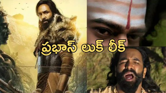 Kannappa : “కన్నప్ప” నుంచి ప్రభాస్ లుక్ లీక్… ఫ్యాన్స్ డిసప్పాయింట్