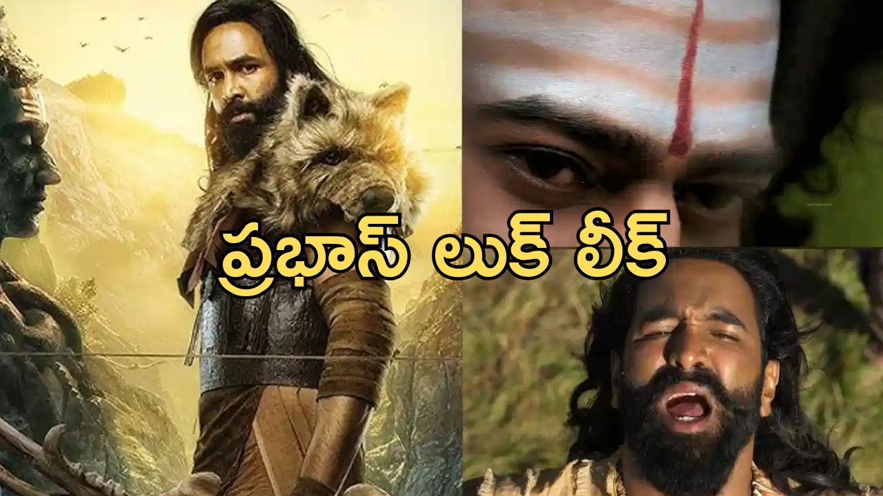 Kannappa : “కన్నప్ప” నుంచి ప్రభాస్ లుక్ లీక్… ఫ్యాన్స్ డిసప్పాయింట్