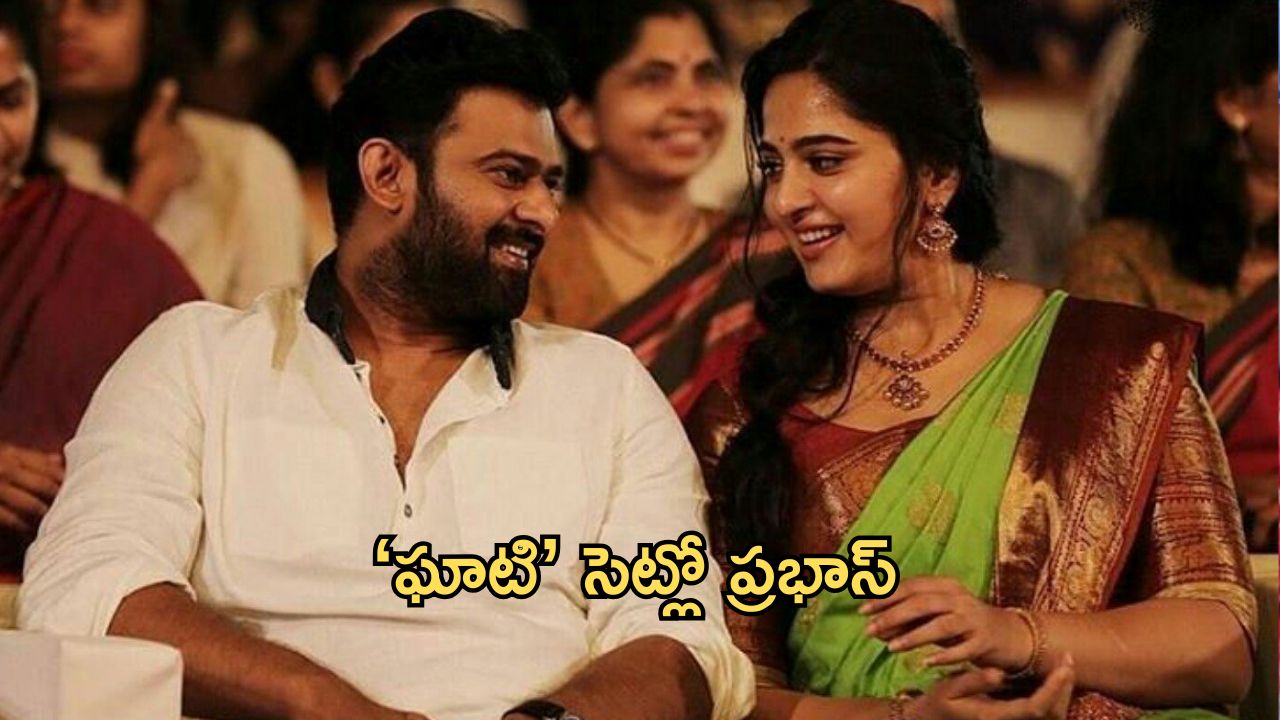 Ghaati : అనుష్క సినిమా సెట్స్ లో ప్రభాస్… డార్లింగ్ అక్కడేం చేస్తున్నాడు?