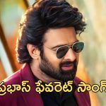 Prabhas Favorite Song : నాగ్ ఎవర్ గ్రీన్ సాంగే డార్లింగ్‌కి ఫేవరెట్… ఏ పాటో తెలుసా..?