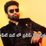 Pradeep Machiraju : ఆరోజు రాత్రి కోకాపేట్ పబ్ లో ఏం జరిగింది ప్రదీప్? గాయాలయ్యే దాకా వెళ్ళిందా యవ్వారం ?