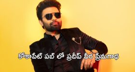 Pradeep Machiraju : ఆరోజు రాత్రి కోకాపేట్ పబ్ లో ఏం జరిగింది ప్రదీప్? గాయాలయ్యే దాకా వెళ్ళిందా యవ్వారం ?