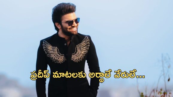 Pradeep Machiraju : దొరికిపోయిన ప్రదీప్.. సింగిల్ అంటూ ప్రదీప్ ఇన్నాళ్ళూ ఫ్యాన్స్ ను చీట్ చేశాడా?