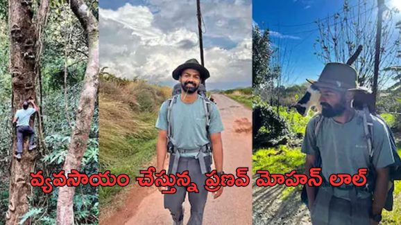 Pranav Mohanlal : యాక్టింగ్ పక్కన పెట్టి వ్యవసాయం చేసుకుంటున్న స్టార్ కిడ్