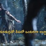 OTT Movie : దీవిలో ఒంటరిగా ఉండే తల్లి కూతుర్లు…. దిమ్మతిరిగే ట్విస్టులు ఉండే సస్పెన్స్ థ్రిల్లర్