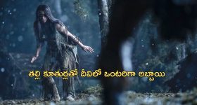 OTT Movie : దీవిలో ఒంటరిగా ఉండే తల్లి కూతుర్లు.... దిమ్మతిరిగే ట్విస్టులు ఉండే సస్పెన్స్ థ్రిల్లర్