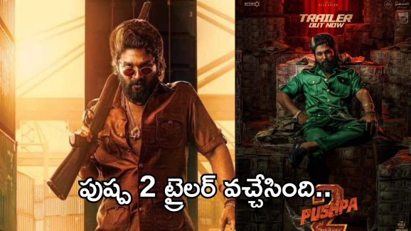Pushpa 2 Trailer : పుష్ప రాజ్ వచ్చేసిండు..థియేటర్లు దద్దరిల్లాల్సిందే..