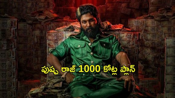 Pushpa 2 Tickets : వేలంలో ‘పుష్ప 2’ మూవీ టికెట్లు… 1000 కోట్లు అందుకునే ప్లాన్ ఇదేనా..?