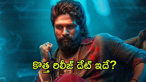 Pushpa 2 movie Postpone : “పుష్ప 2” పోస్ట్ పోన్… ఇదే జరిగితే కొత్త రిలీజ్ డేట్ ఆ రోజునే?