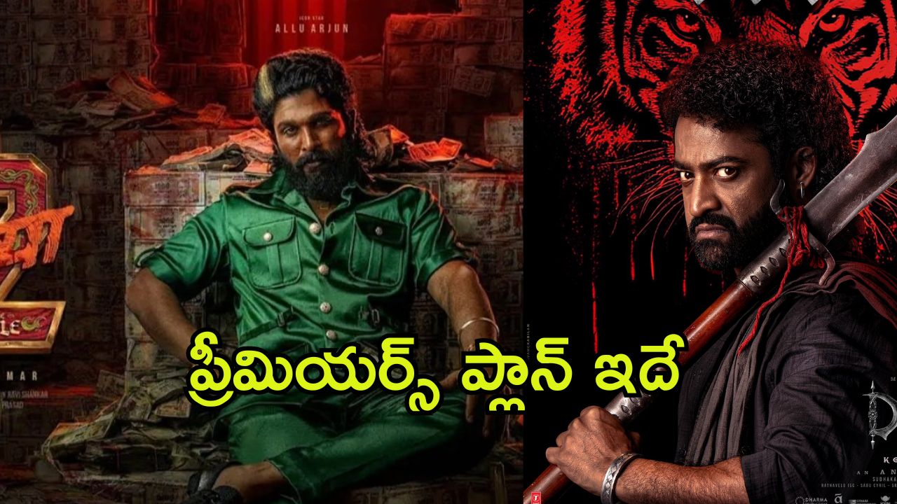 Pushpa 2 Premiere Show : ‘దేవర’ రికార్డును బ్రేక్ చేయాలి… ప్రీమియర్స్‌పై పుష్ప రాజ్ ప్లాన్ ఇదే..