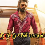 Pushpa2 : ‘పుష్ప 2’ ప్రీ రిలీజ్ ఈవెంట్ అక్కడే.. తెలుగు రాష్ట్రాల్లో లేనట్లే..?