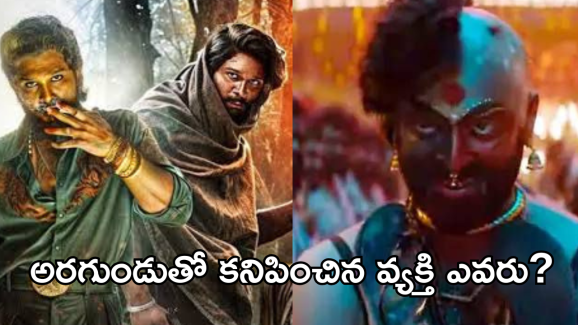 Puspa 2 Trailer: ‘పుష్ప 2 ‘ ట్రైలర్ లో అరగుండుతో కనిపించిన వ్యక్తి ఎవరో తెలుసా..?