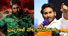 Pushpa2 : పుష్ప 2లో జగన్ పాపులర్ డైలాగ్.. ఏంట్రా ఈ ట్విస్ట్.. మెంటలెక్కిస్తున్నారే..