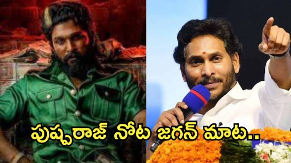 Pushpa2 : పుష్ప 2లో జగన్ పాపులర్ డైలాగ్.. ఏంట్రా ఈ ట్విస్ట్.. మెంటలెక్కిస్తున్నారే..