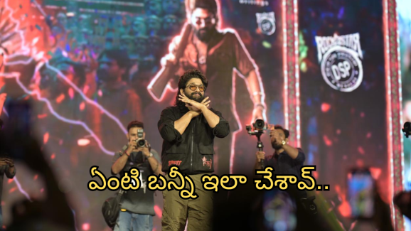 Pushpa2 kerala Event : కేరళ నుంచే ఆర్మీ స్టార్ట్.. అల్లు అర్జున్ స్పీచ్ పై ట్రోల్స్..