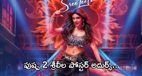 Pushpa 2 : ' పుష్ప 2' నుంచి శ్రీలీల పోస్టర్ వచ్చేసింది.. ఈసారి ఐటమ్ సాంగ్ తో మాస్ ట్రీట్ పక్కా..